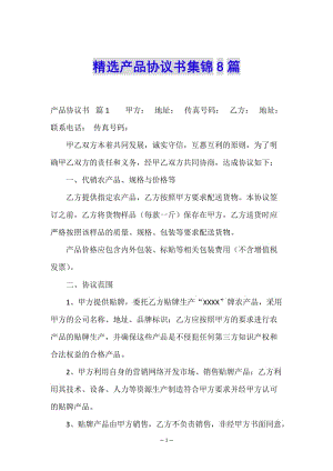 精選產(chǎn)品協(xié)議書集錦8篇-wenkub