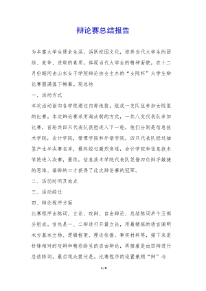 辯論賽總結(jié)報告--文庫吧在線文庫