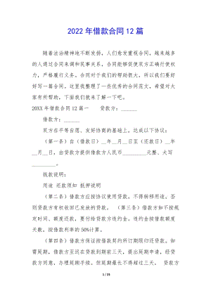2022年借款合同12篇--全文預覽