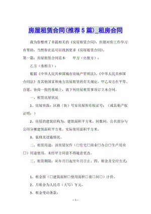 房屋租賃合同(推薦5篇)-租房合同-(已改無錯字)