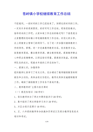 蒼嶺鎮(zhèn)小學(xué)校繼續(xù)教育工作總結(jié)--wenkub