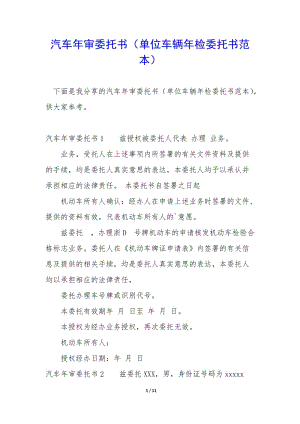 汽車年審委托書(單位車輛年檢委托書范本)-資料下載頁