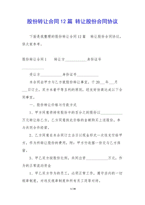 股份轉讓合同12篇-轉讓股份合同協(xié)議(已修改)