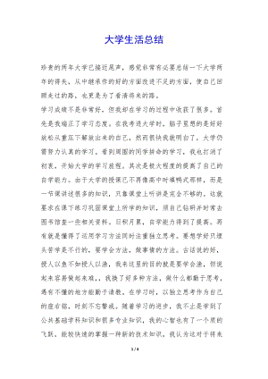 大學(xué)生活總結(jié)-(參考版)