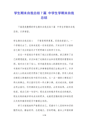 學生期末自我總結(jié)7篇-中學生學期末自我總結(jié)(已改無錯字)