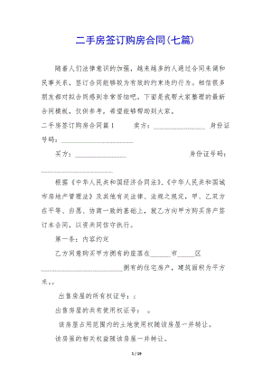 二手房簽訂購房合同(七篇)(文件)