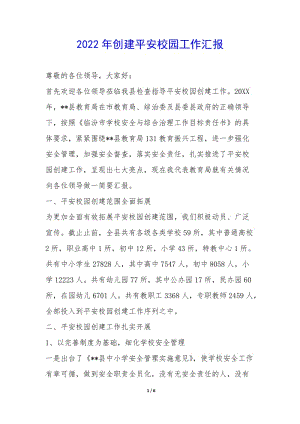 2022年創(chuàng)建平安校園工作匯報(bào)-(更新版)
