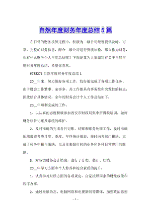 自然年度財務(wù)年度總結(jié)5篇-文庫吧在線文庫
