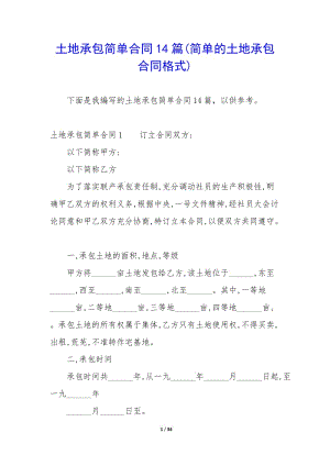 土地承包簡(jiǎn)單合同14篇(簡(jiǎn)單的土地承包合同格式)-wenkub