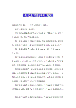 魚塘承包合同匯編八篇-文庫(kù)吧在線文庫(kù)
