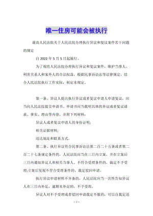 唯一住房可能會(huì)被執(zhí)行(文件)