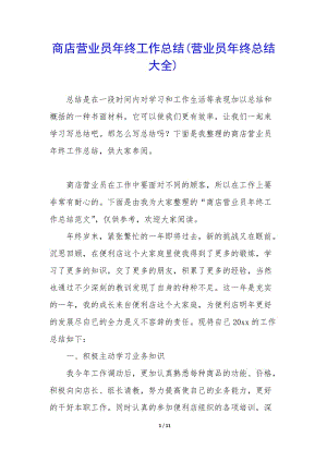 商店?duì)I業(yè)員年終工作總結(jié)(營(yíng)業(yè)員年終總結(jié)大全)(已改無(wú)錯(cuò)字)