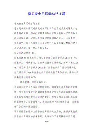 有關(guān)安全月活動(dòng)總結(jié)4篇--wenkub.com