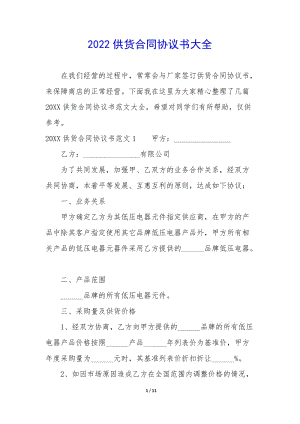 2022供貨合同協(xié)議書大全-wenkub.com
