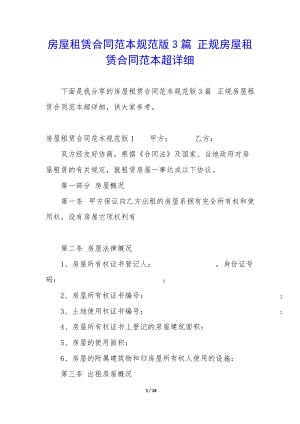 房屋租賃合同范本規(guī)范版3篇-正規(guī)房屋租賃合同范本超詳細(xì)(已改無(wú)錯(cuò)字)