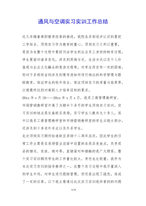 通風(fēng)與空調(diào)實(shí)習(xí)實(shí)訓(xùn)工作總結(jié)-(參考版)