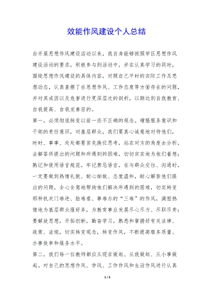 效能作風(fēng)建設(shè)個人總結(jié)-(文件)