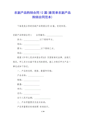 農(nóng)副產(chǎn)品購(gòu)銷(xiāo)合同12篇(最簡(jiǎn)單農(nóng)副產(chǎn)品購(gòu)銷(xiāo)合同范本)(已修改)