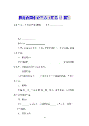 租房合同中介三方(匯總13篇)-wenkub
