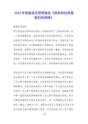 2022年預(yù)備黨員思想報(bào)告《原則和紀(jì)律是我們的保障》--展示頁