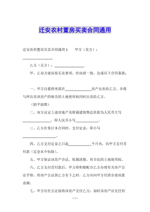 遷安農(nóng)村置房買賣合同通用-文庫吧在線文庫
