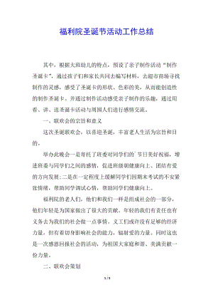 福利院圣誕節(jié)活動工作總結(jié)(專業(yè)版)