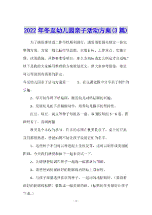 2022年冬至幼兒園親子活動方案(3篇)-在線瀏覽