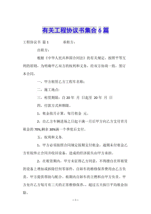 有關(guān)工程協(xié)議書集合6篇-文庫吧在線文庫