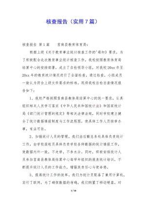 核查報告(實用7篇)-文庫吧在線文庫