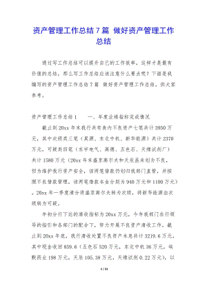 資產(chǎn)管理工作總結(jié)7篇-做好資產(chǎn)管理工作總結(jié)-文庫吧在線文庫