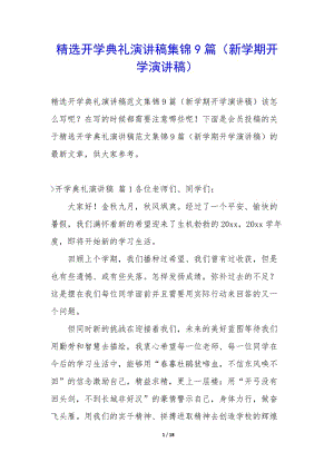 精選開學(xué)典禮演講稿集錦9篇(新學(xué)期開學(xué)演講稿)-wenkub.com
