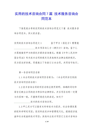 實用的技術(shù)咨詢合同7篇-技術(shù)服務咨詢合同范本-閱讀頁