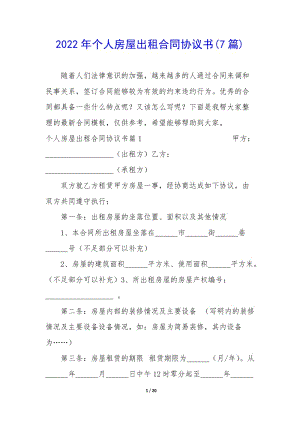 2022年個(gè)人房屋出租合同協(xié)議書(7篇)-免費(fèi)閱讀