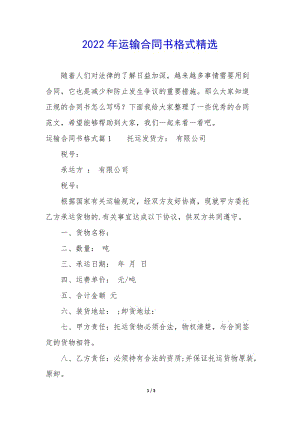 2022年運(yùn)輸合同書格式精選-文庫吧資料