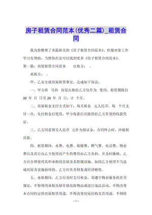 房子租賃合同范本(優(yōu)秀二篇)-租賃合同-(編輯修改稿)