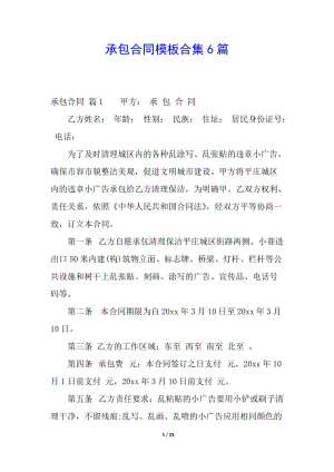承包合同模板合集6篇(已改無錯字)