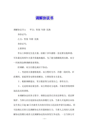 調(diào)解協(xié)議書-文庫(kù)吧在線文庫(kù)