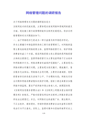 網(wǎng)絡(luò)管理問題的調(diào)研報(bào)告--文庫吧在線文庫