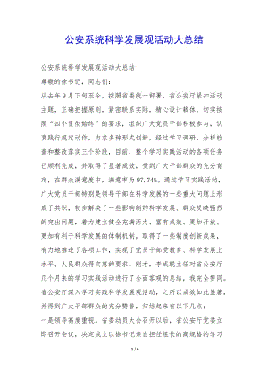公安系統(tǒng)科學發(fā)展觀活動大總結-(完整版)