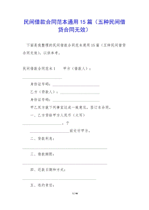 民間借款合同范本通用15篇(五種民間借貸合同無效)(更新版)
