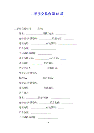二手房交易合同15篇-資料下載頁