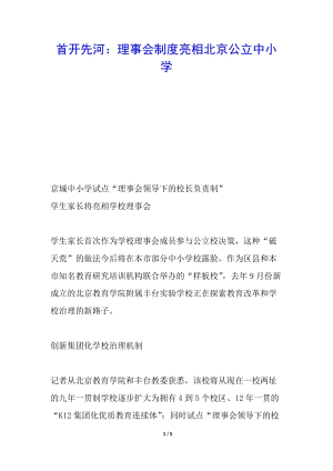 首開先河：理事會(huì)制度亮相北京公立中小學(xué)-文庫吧在線文庫