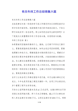 有關(guān)年終工作總結(jié)錦集六篇--文庫吧在線文庫