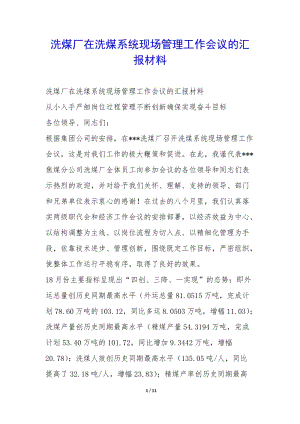 洗煤廠在洗煤系統(tǒng)現(xiàn)場(chǎng)管理工作會(huì)議的匯報(bào)材料--文庫(kù)吧