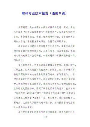 職稱專業(yè)技術(shù)報告(通用8篇)-wenkub