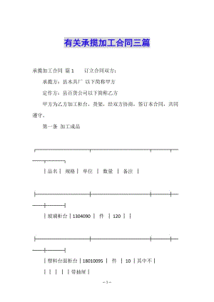 有關(guān)承攬加工合同三篇(參考版)