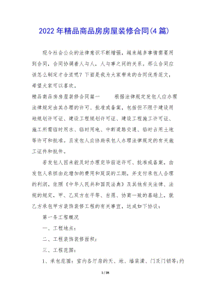 2022年精品商品房房屋裝修合同(4篇)(存儲(chǔ)版)