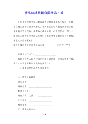 精品機(jī)械租賃合同精選5篇(已修改)