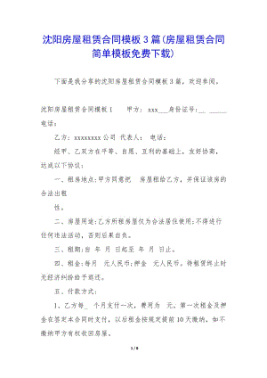 沈陽(yáng)房屋租賃合同模板3篇(房屋租賃合同簡(jiǎn)單模板免費(fèi)下載)(留存版)