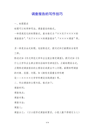 調(diào)查報(bào)告的寫作技巧-(文件)
